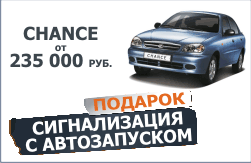 ���������� Chance �� 235 000 ������ + ���������������� � �������!
