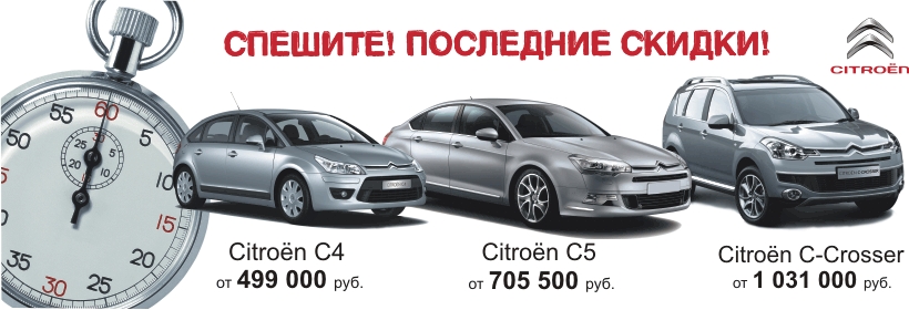 Последние скидки на автомобили CITROЁN 2009 года