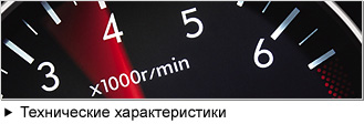 Технические характеристики
