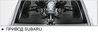 Привод SUBARU