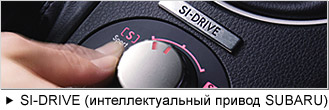 SI-DRIVE (интеллектуальный привод SUBARU)